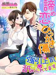 諦め恋のひっかき傷←強引上司に舐められてます