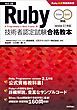 ［改訂2版］Ruby技術者認定試験合格教本（Silver/Gold対応）Ruby公式資格教科書