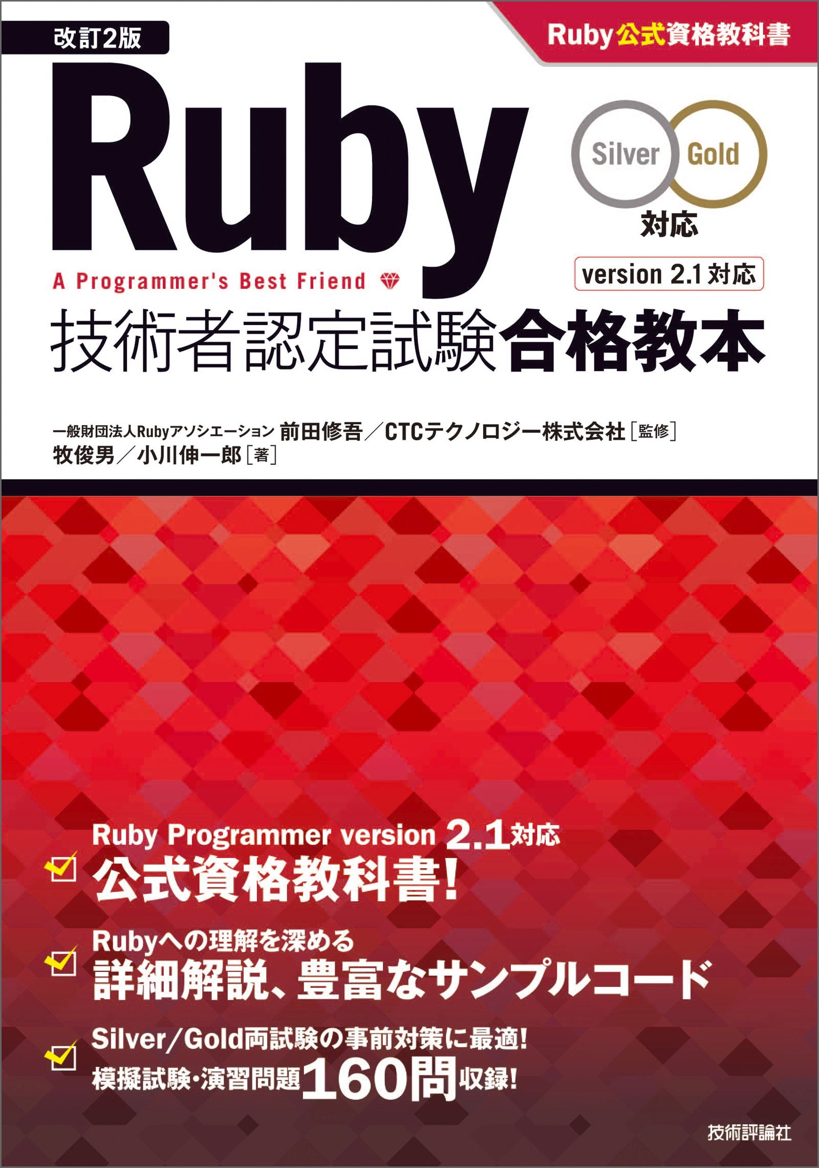 改訂2版］Ruby技術者認定試験合格教本（Silver/Gold対応）Ruby公式資格