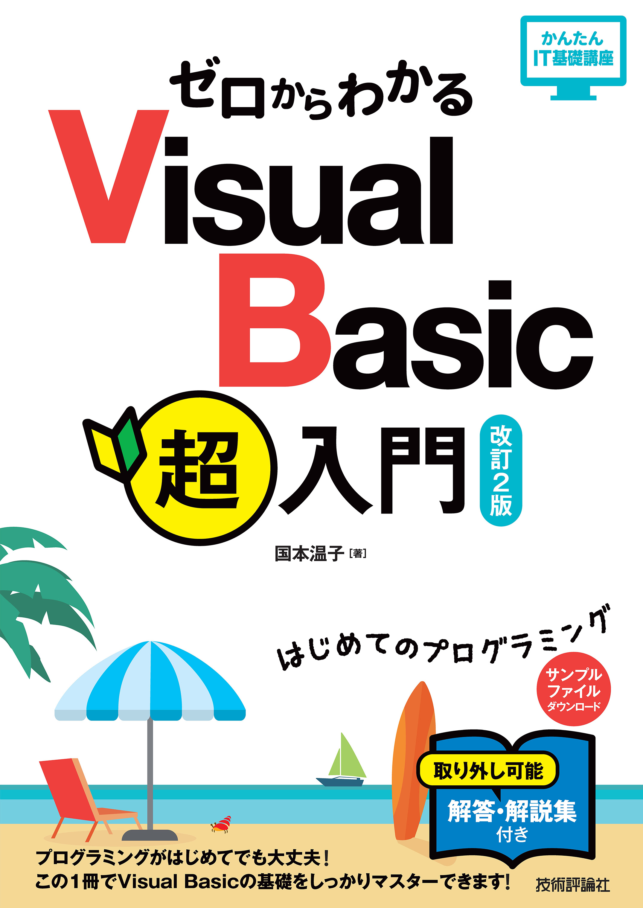 ゼロからわかる Visual Basic超入門［改訂2版］ - 国本温子 - 漫画