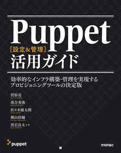 Puppet［設定＆管理］活用ガイド