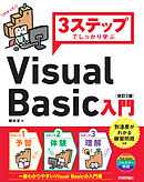 3ステップでしっかり学ぶ Visual Basic入門［改訂2版］