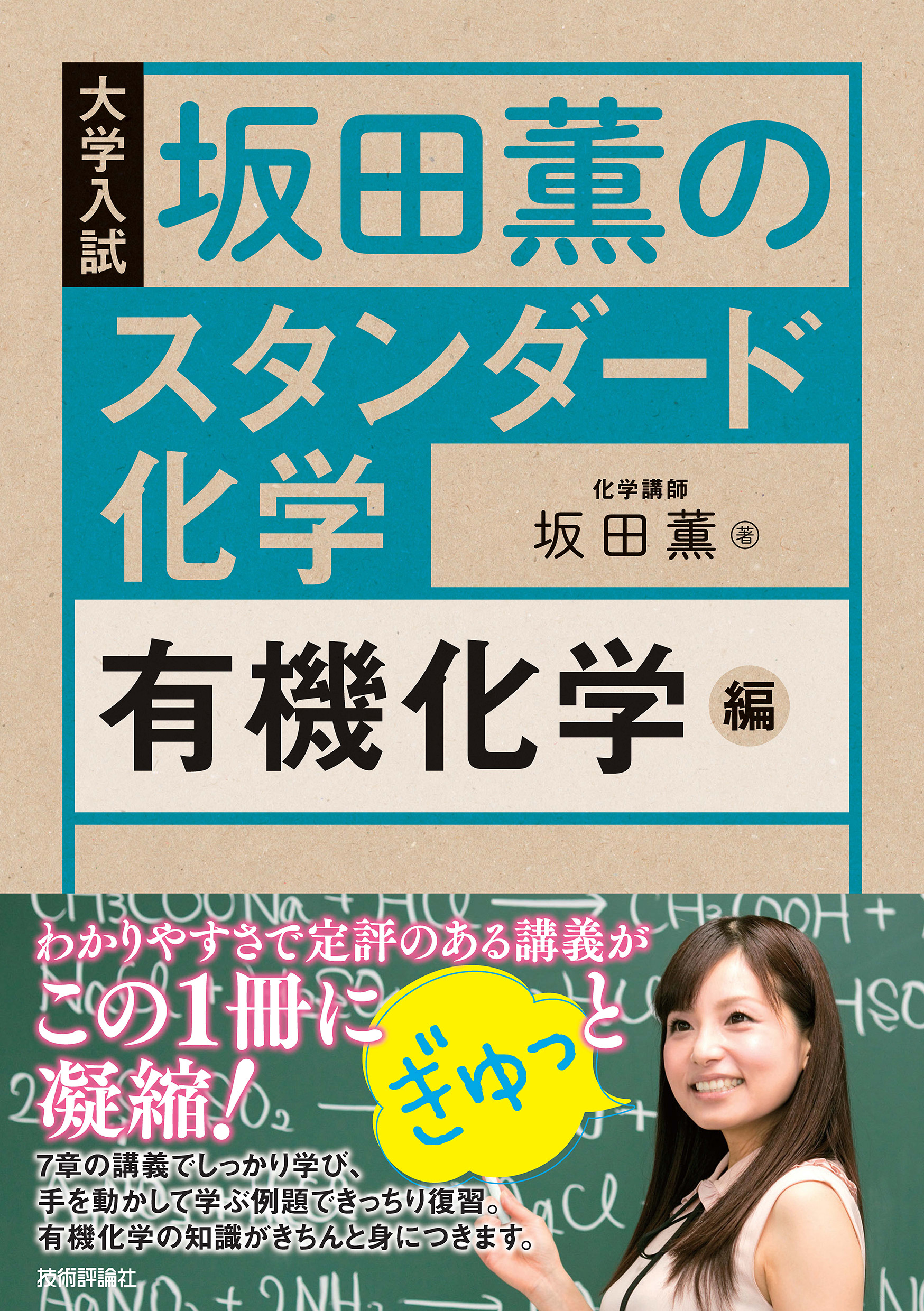 坂田薫のスタンダード化学 有機化学編 坂田薫 漫画 無料試し読みなら 電子書籍ストア ブックライブ