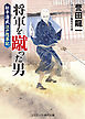 将軍を蹴った男 松平清武江戸改革記