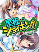 【新装版】黒板ショッキング！ ～操り孕ませ相合傘～　第１話