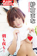 FLASHデジタル写真集R　紗倉まな　朝も夜も…