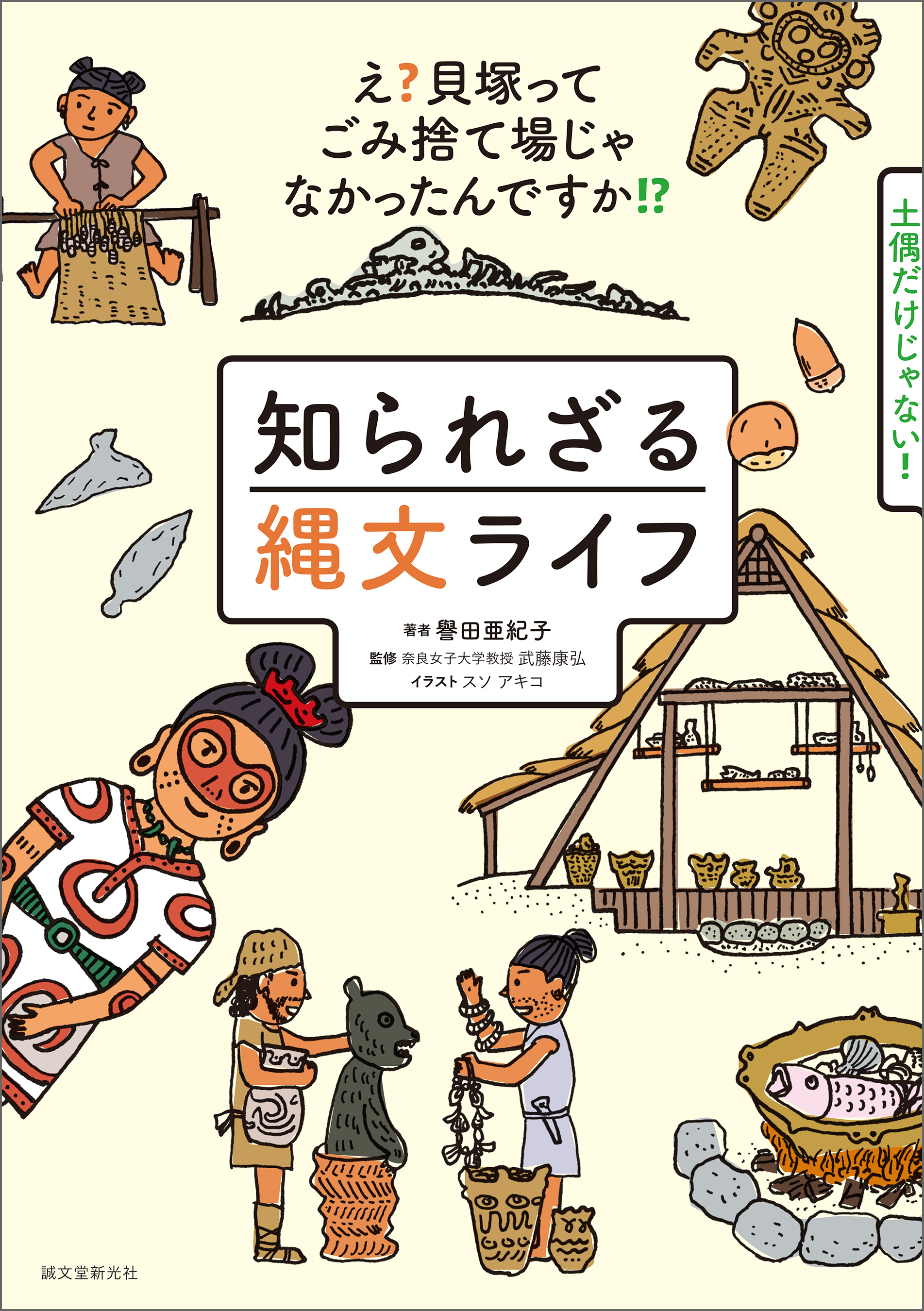 知られざる縄文ライフ え 貝塚ってゴミ捨て場じゃなかったんですか 漫画 無料試し読みなら 電子書籍ストア ブックライブ