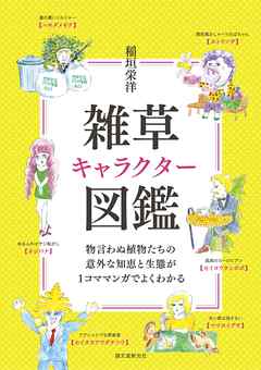 雑草キャラクター図鑑 物言わぬ植物たちの意外な知恵と生態が1コママンガでよくわかる 漫画 無料試し読みなら 電子書籍ストア ブックライブ