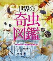 世界の奇虫図鑑：キモカワイイ虫たちに出会える