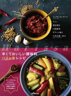 辛くておいしい調味料　ハリッサレシピ：オリーブオイル、とうがらし、スパイスが効く！減塩や代謝を上げる効果も！