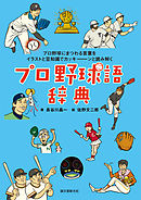 プロ野球語辞典：プロ野球にまつわる言葉をイラストと豆知識でカッキーンと読み解く