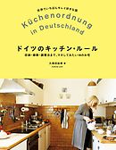 ドイツのキッチン・ルール：収納・掃除・調理法まで、マネしてみたい18のお宅