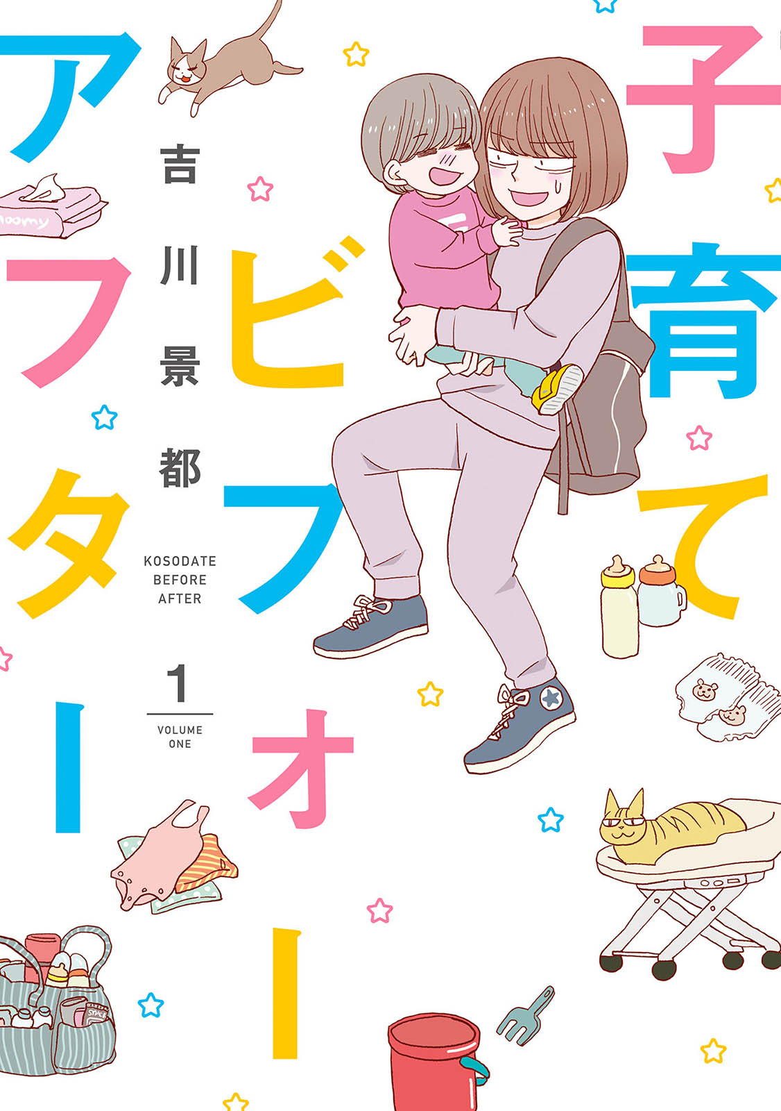 子育てビフォーアフター 1巻 - 吉川景都 - 漫画・無料試し読み