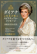 ダイアナ元皇太子妃のスピリチュアル・メッセージ