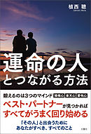 運命の人とつながる方法