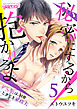 秘密にするから抱かれろよ～ドS男は、同僚ときどき家政夫（5）