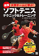 最強大学チームに学ぶ！ ソフトテニス テクニック&トレーニング