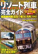 日本を満喫できるリゾート列車完全ガイド