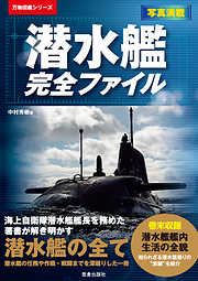 大和・赤城と日本の軍艦―大日本帝國海軍艦艇図鑑 新装版 - 大東亜戦争 