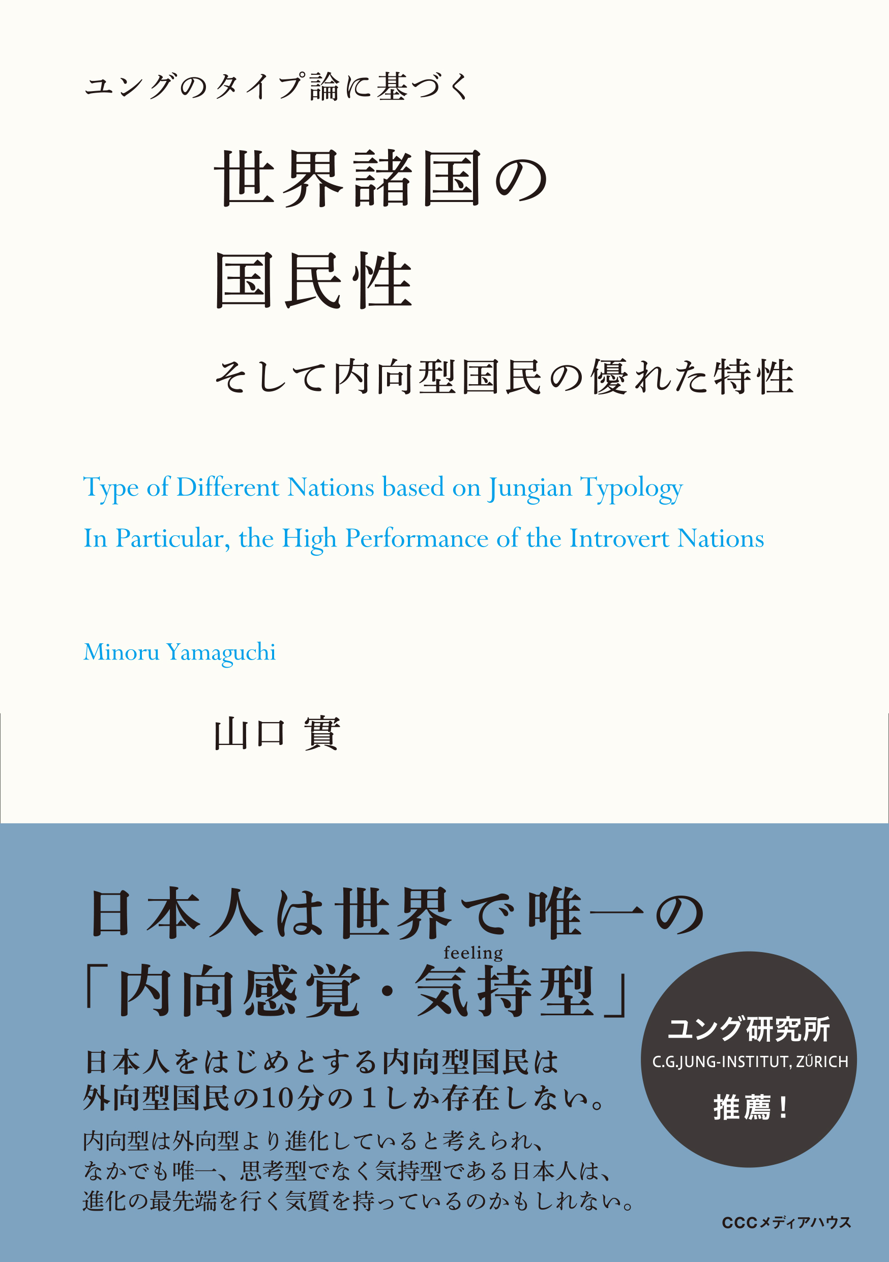 ユングのタイプ論に基づく世界諸国の国民性 そして内向型国民の優れた特性 山口實 漫画 無料試し読みなら 電子書籍ストア ブックライブ