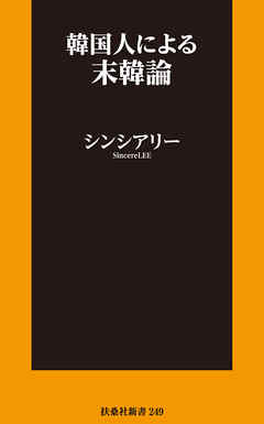 韓国人による末韓論