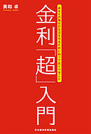 金利「超」入門 あなたの毎日の生活を守るために知っておくべきこと