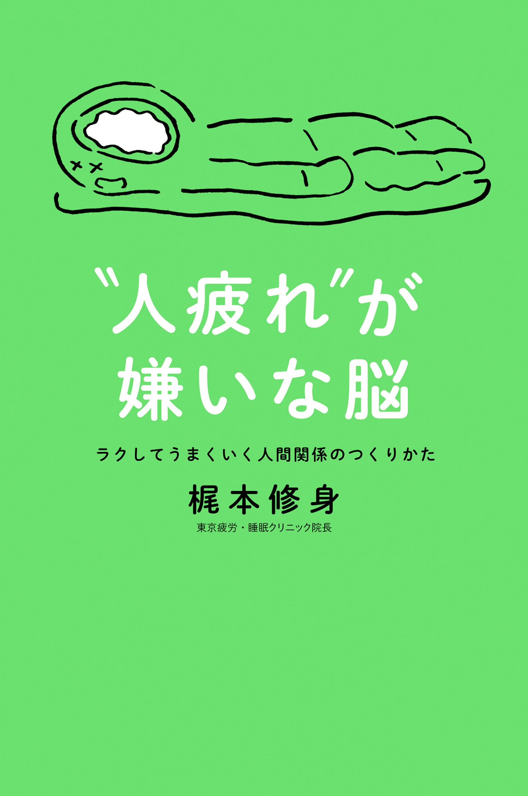 人疲れ”が嫌いな脳 ラクしてうまくいく人間関係のつくりかた