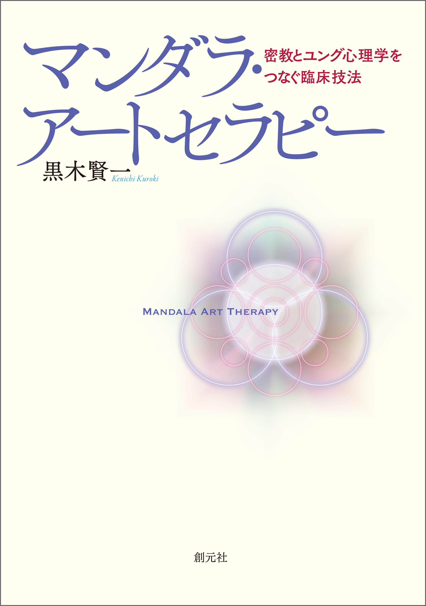 マンダラ アートセラピー 密教とユング心理学をつなぐ臨床技法 漫画 無料試し読みなら 電子書籍ストア ブックライブ