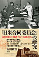 「戦後再発見」双書５ 「日米合同委員会」の研究 謎の権力構造の正体に迫る