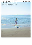 海辺のリノベ　やっぱり海のそばに住みたいと思った