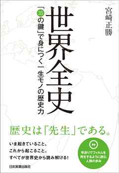 世界全史　「35の鍵」で身につく一生モノの歴史力