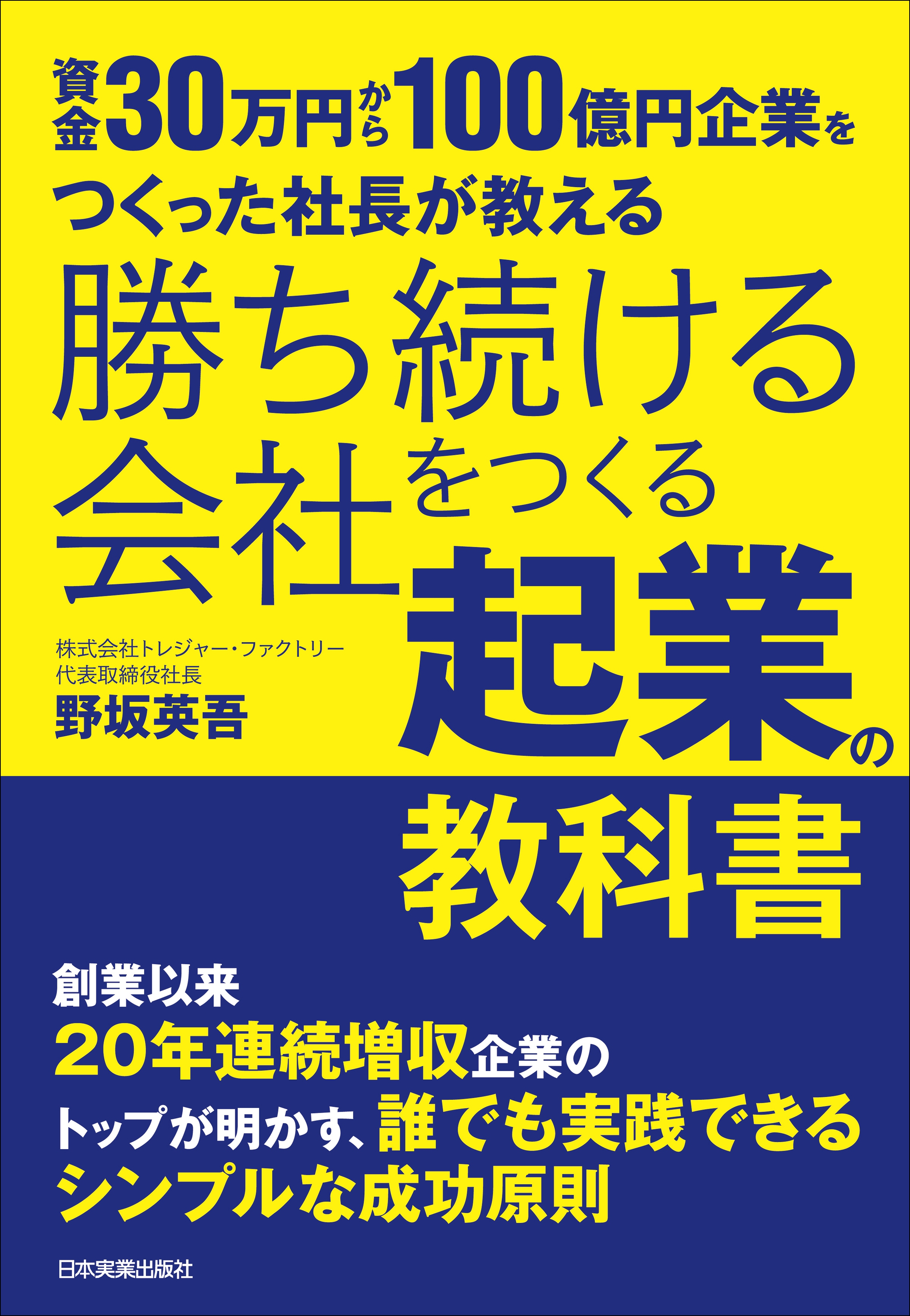 勝ち続ける会社をつくる 起業の教科書 資金30万円から100億円企業をつくった社長が教える 漫画 無料試し読みなら 電子書籍ストア ブックライブ