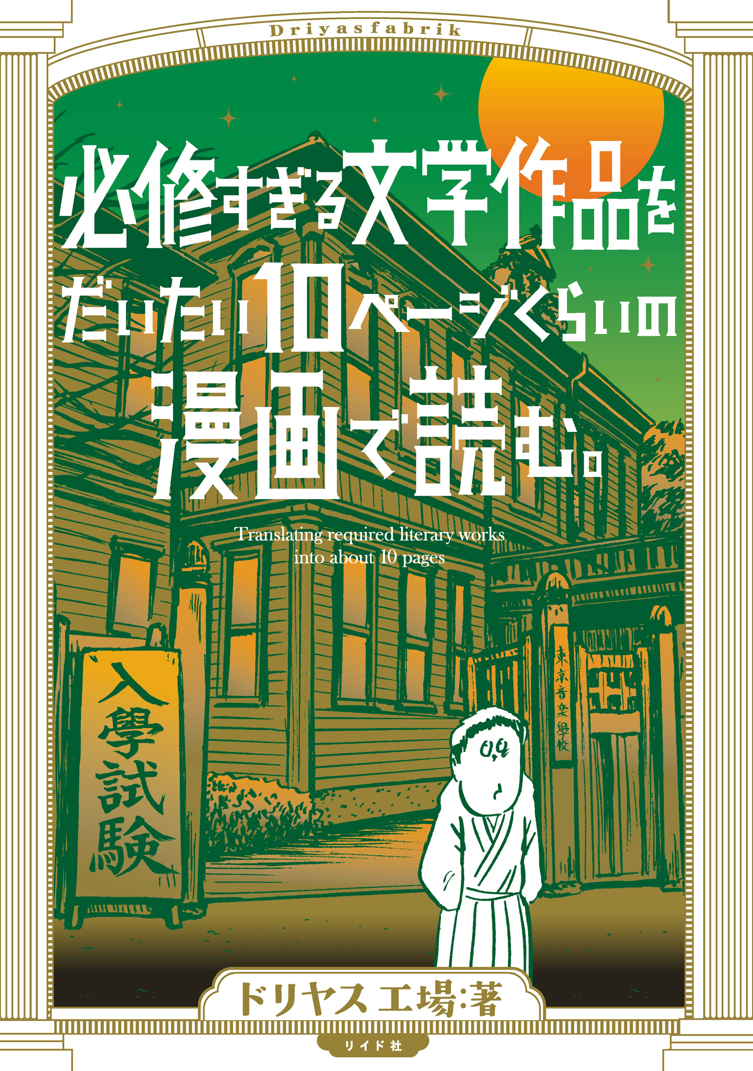 必修すぎる文学作品をだいたい10ページくらいの漫画で読む 漫画 無料試し読みなら 電子書籍ストア ブックライブ