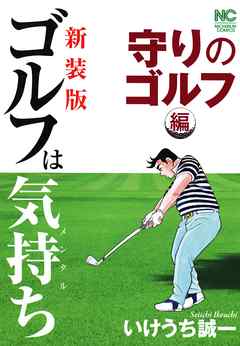 新装版 ゴルフは気持ち 守りのゴルフ編 漫画 無料試し読みなら 電子書籍ストア Booklive