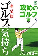 【新装版】ゴルフは気持ち〈攻めのゴルフ編〉