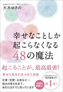 幸せなことしか起こらなくなる48の魔法