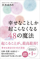 幸せなことしか起こらなくなる48の魔法
