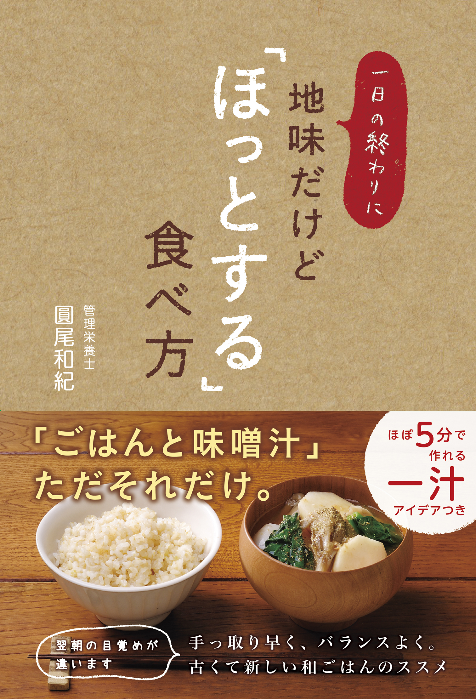 一日の終わりに地味だけど「ほっとする」食べ方 - 圓尾和紀 - 漫画