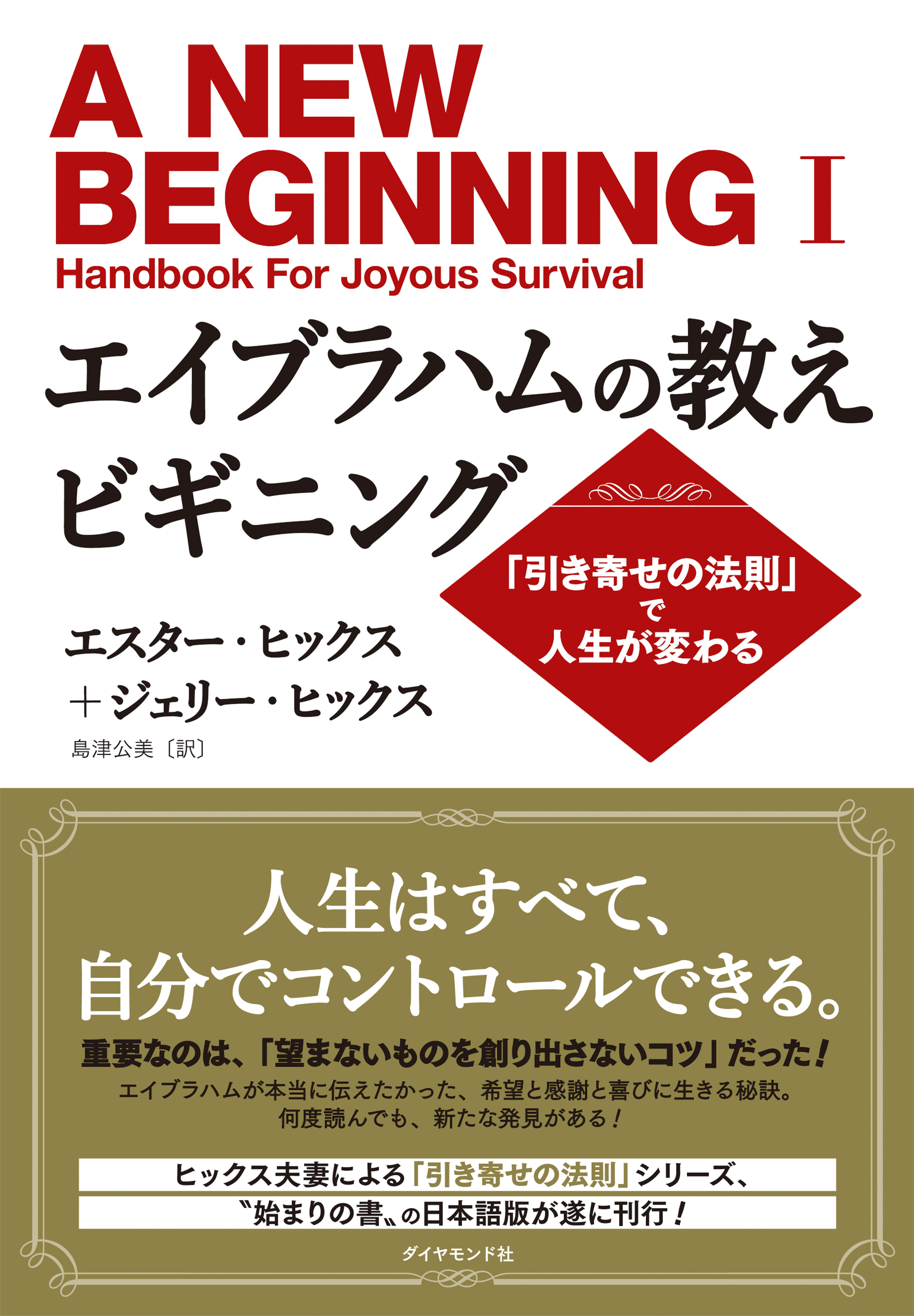 エイブラハムの教えビギニング―――「引き寄せの法則」で人生が