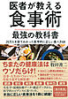 医者が教える食事術　最強の教科書―――２０万人を診てわかった医学的に正しい食べ方６８