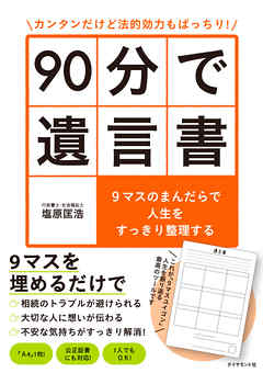 カンタンだけど法的効力もばっちり！ 90分で遺言書―――９マスのまんだらで人生をすっきり整理する