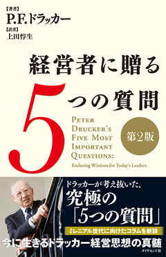 経営者に贈る５つの質問［第２版］