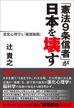 憲法９条信者 が日本を壊す 進化心理学と 破壊衝動 辻貴之 漫画 無料試し読みなら 電子書籍ストア ブックライブ