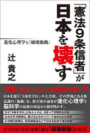 「憲法９条信者」が日本を壊す　進化心理学と「破壊衝動」