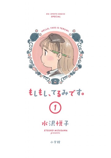 もしもし てるみです 1 水沢悦子 漫画 無料試し読みなら 電子書籍ストア ブックライブ