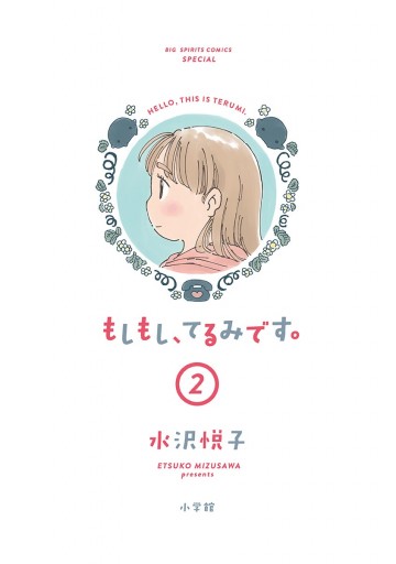 もしもし てるみです 2 最新刊 漫画 無料試し読みなら 電子書籍ストア ブックライブ