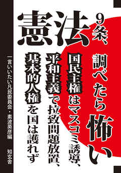 憲法９条、調べたら怖い――国民主権はマスコミ誘導、平和主義で拉致問題放置、基本的人権を国は護れず