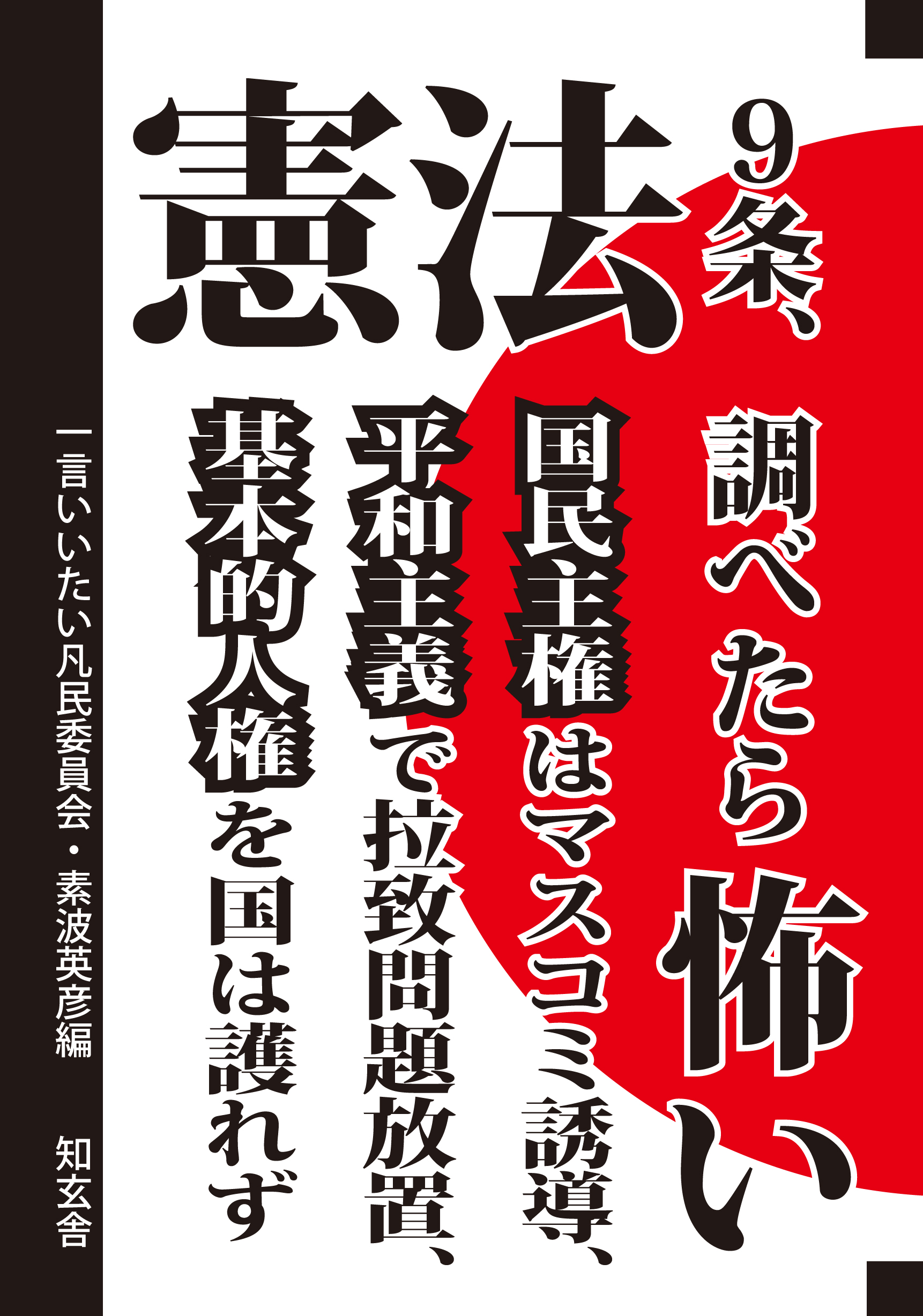 憲法９条、調べたら怖い――国民主権はマスコミ誘導、平和主義で拉致問題