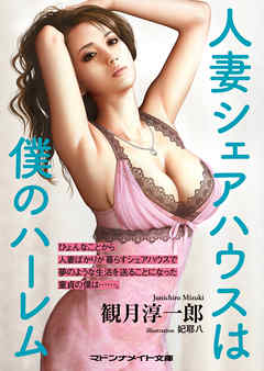人妻シェアハウスは僕のハーレム
