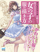 デジタルイラストの 服装 描き方事典 キャラクターを着飾る衣服の秘訣45 漫画 無料試し読みなら 電子書籍ストア ブックライブ